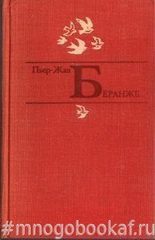 Беранже. Избранное