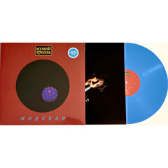 Мумий Тролль / Морская (Limited Edition)(Coloured Vinyl)(LP)