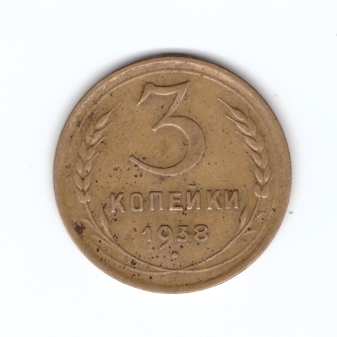 3 копейки 1938 VF-