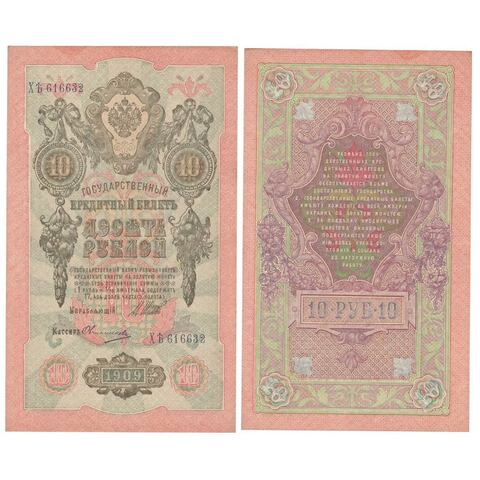 Кредитный билет 10 рублей 1909 года. Кассир Овчинников. Управляющий И.П. Шипов ХЪ 616632 XF-AU