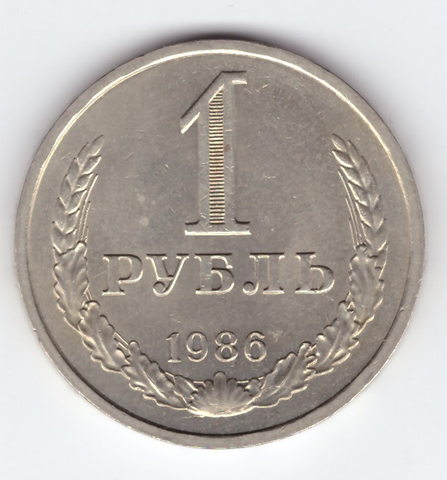 1 рубль 1986 года XF+