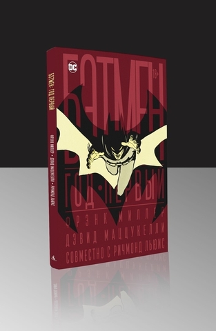 Бэтмен: Год первый. Коллекционное издание