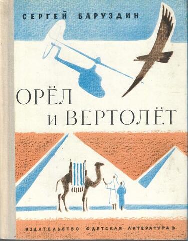 Орел и вертолет