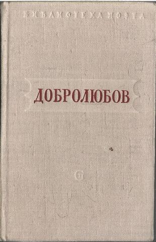 Добролюбов. Стихотворения