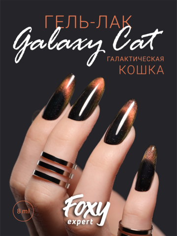 Гель-лак двухцветный кошачий глаз (Gel polish GALAXY CAT) #08, 8 ml