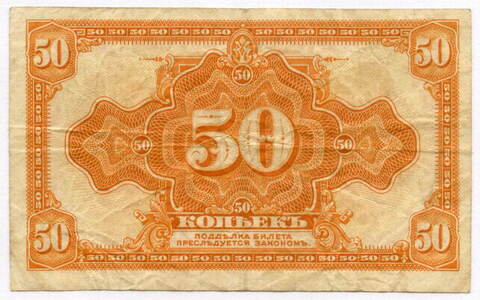 Банкнота 50 копеек 1918 (1920) год (без подписей). Временное Правительство Дальнего Востока. VF (изготовление США)