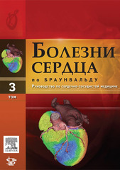 Болезни сердца по Браунвальду Т.3: руководство по сердечно-сосудистой медицине