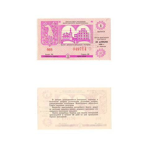 Лотерейный билет Вологда 1990 1 выпуск