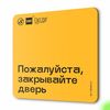 Табличка Закрывайте дверь экономь тепло, для многоквартирного жилого дома, серия СОСЕДИ SIMPLE, 18х18 см, пластиковая, Айдентика Технолоджи