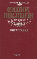 Интриганка