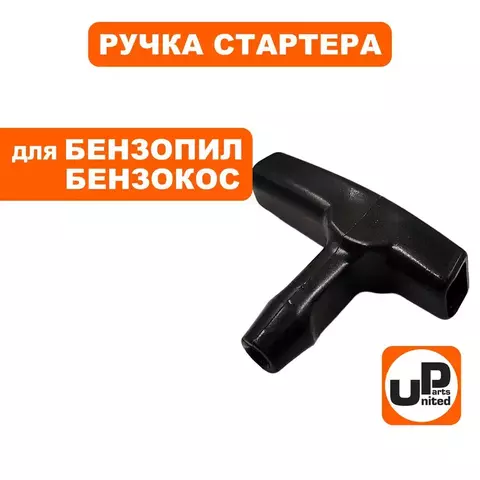 Ручка стартера UNITED PARTS для бензопил и бензокос Stihl (90-0008)