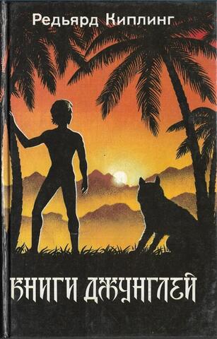 Книги джунглей