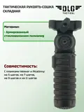 Рукоятка-сошка Пикатинни, DLG Tactical