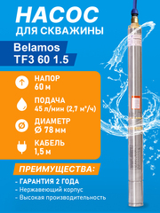 Насос скважинный центробежный Belamos TF3-60, 45 л/мин, Н-60 м, Ø-3", каб.1,5 м