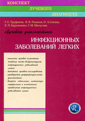 Лучевая диагностика инфекционных заболеваний легких