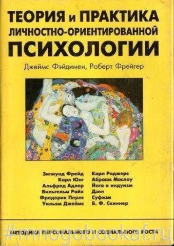 Теория и практика личностно ориентированной психологии: Методика персонального и социального роста