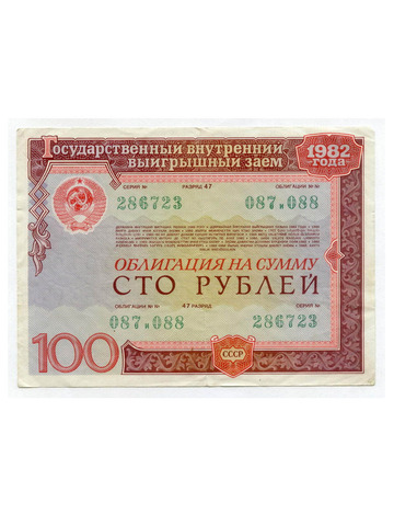 Облигация 100 рублей 1982 год. Серия № 286723. VF