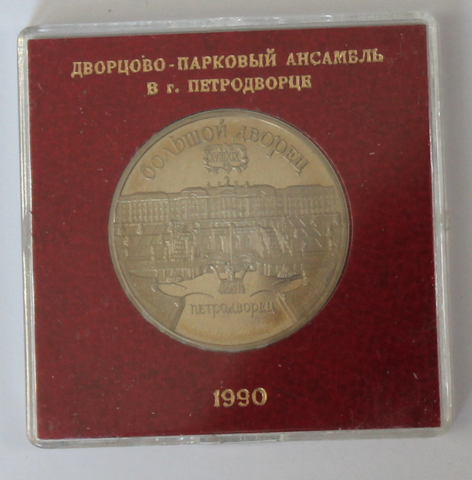 5 рублей 1990 года Большой дворец в Петродворце (в родной коробочке) PROOF