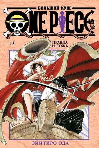 One Piece. Большой куш. Том 3 (Б/У. Старое издание)