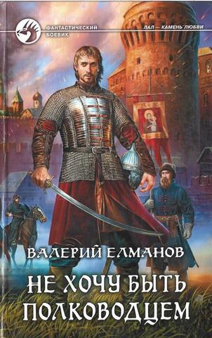 Не хочу быть полководцем
