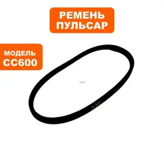 Ремень ПУЛЬСАР станка сверлильного СС600 (0-460) (791-417-049)