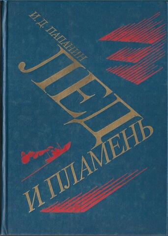 Лед и пламень
