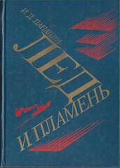 Лед и пламень