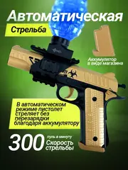 Пистолет с орбизами автоматический