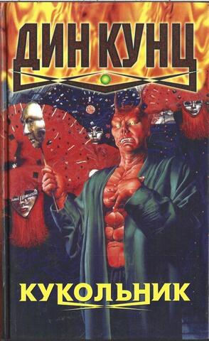 Кукольник. Ясновидящий