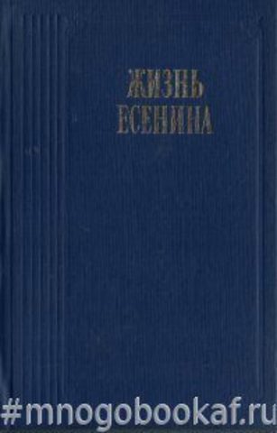 Жизнь Есенина