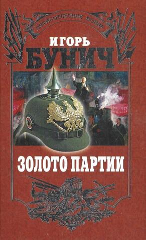 Золото партии