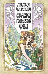 Сказки голубой феи