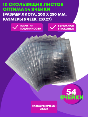 Лист Оптима М54 на 54 разных ячеек Размер листа: 200 х 250 мм, Размеры ячеек: 23х27. В упаковке 10 штук