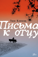 Письма к отцу | Климова Т.