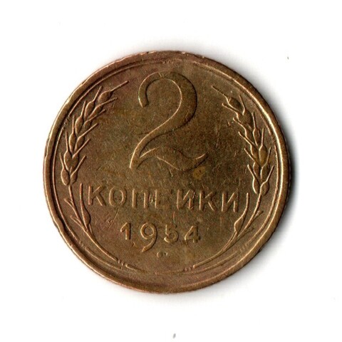 2 копейки 1954 VF