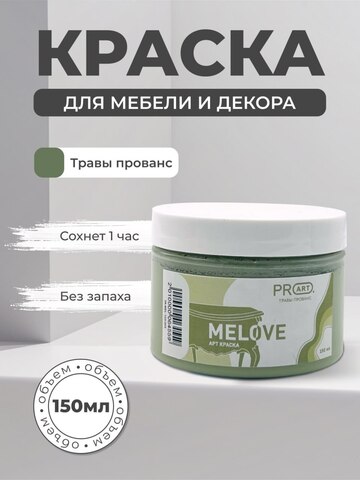 Акриловая меловая матовая краска MELOVE, №59 Травы Прованс, ProArt