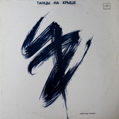 Александр Кутиков / Танцы На Крыше (LP)