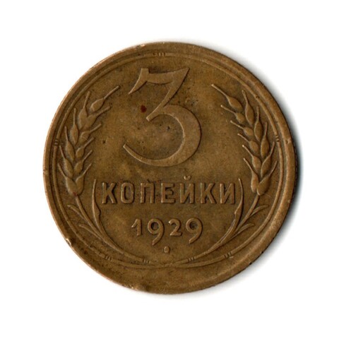 3 копейки 1929 год