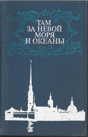 Там за Невой моря и океаны. История Высшего военно-морского ордена Ленина, Краснознаменного, ордена Ушакова училища имени М. В. Фрунзе
