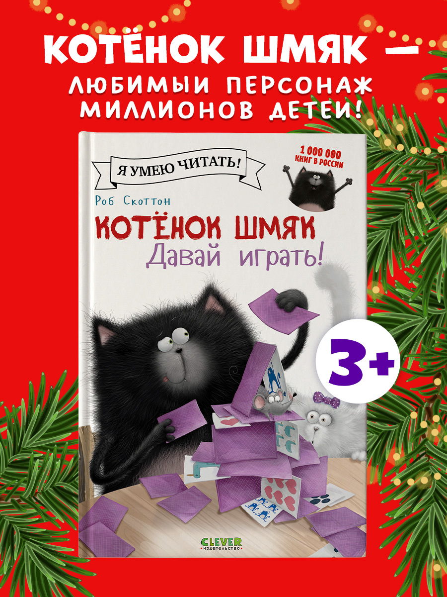 

Котёнок Шмяк. Давай играть!