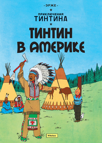 Приключения Тинтина: Тинтин в Америке (Б/У) (Старое издание)