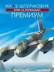 Ил-2 Штурмовик: Битва за Нормандию - Премиум издание (для ПК, цифровой код доступа)