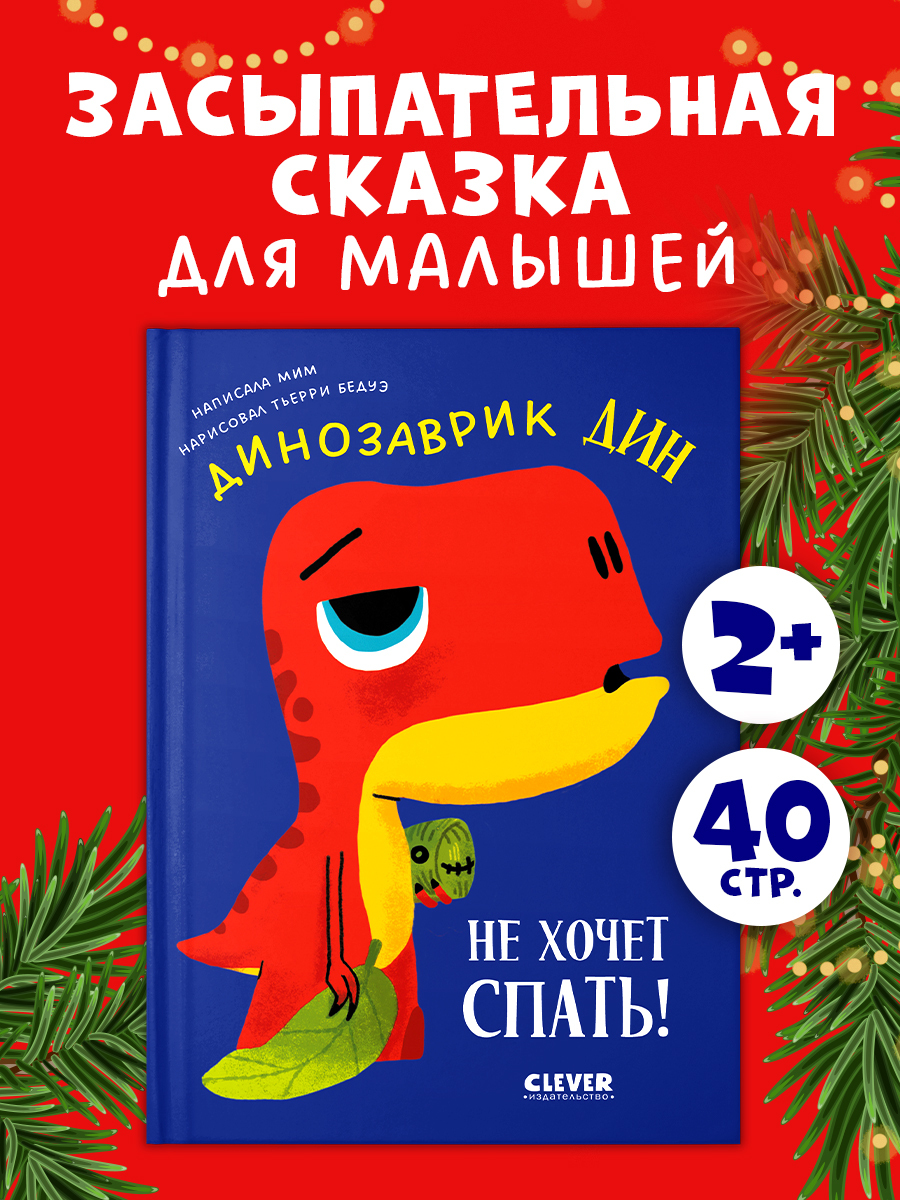 

Приключения динозаврика Дина. Динозаврик Дин не хочет спать!