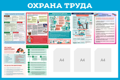 Информационный стенд "Охрана труда"