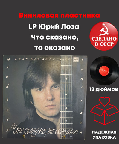 LP Юрий Лоза - Что сказано, то сказано. Виниловая пластинка 12 дюймов LP Мелодия СССР 1988 год