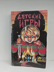 Детские игры. Сборник рассказов ужасов