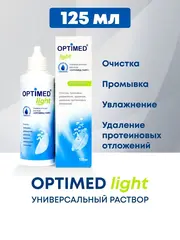 Универсальный раствор Optimed Light (125 мл. 250 мл.)