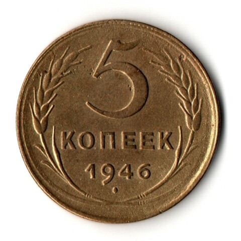 5 копеек 1946 год - СССР