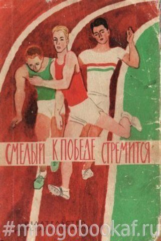 Смелый к победе стремится