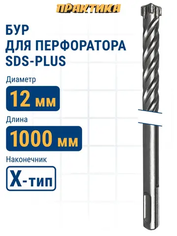 Бур SDS-plus ПРАКТИКА 12 х 950/1000 мм, Х-тип серия Эксперт по бетону (775-914)